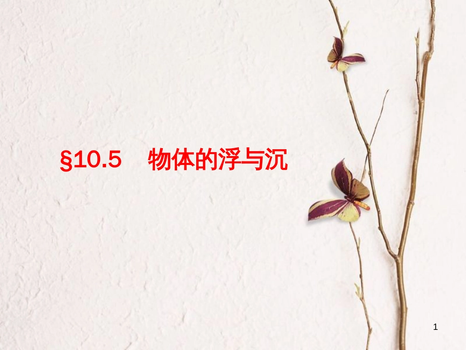 八年级物理下册 10.5 物体的浮与沉课件 （新版）苏科版[共10页]_第1页