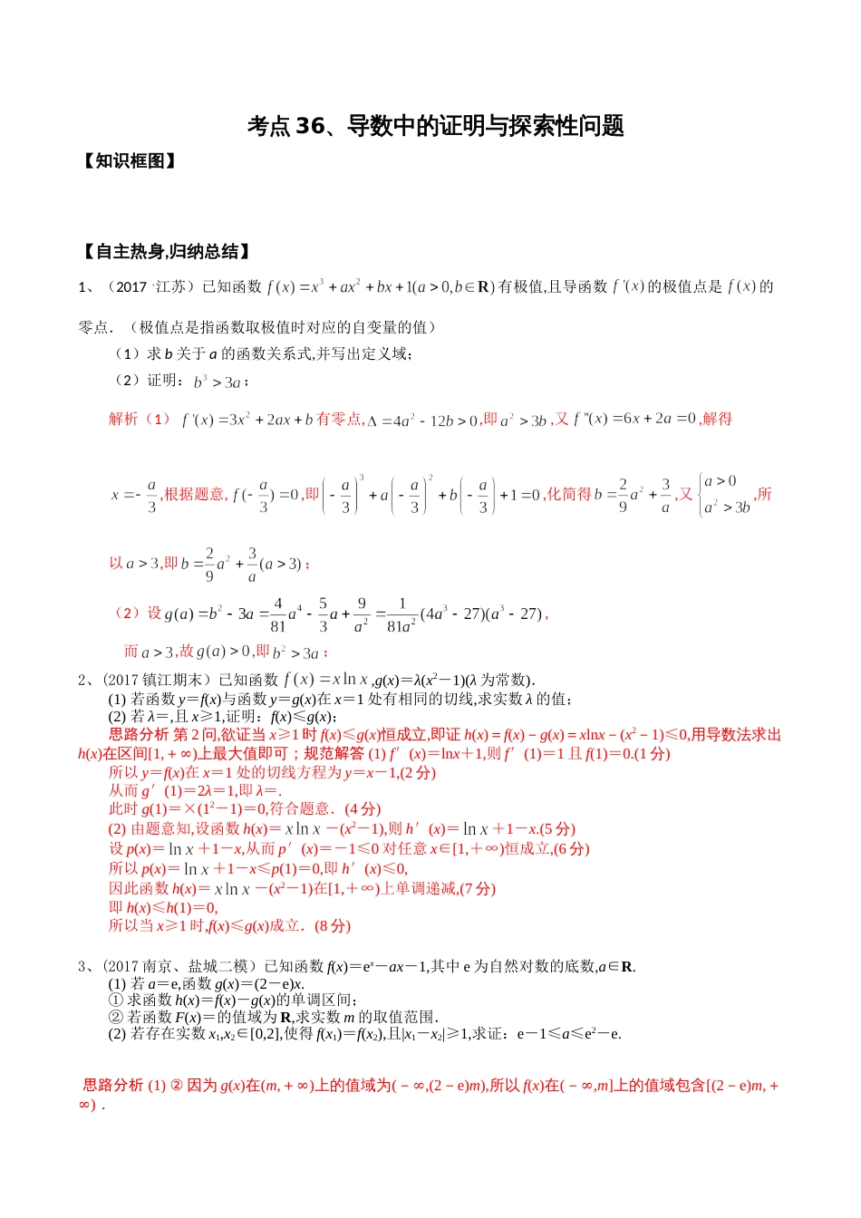 考点36、导数中的证明与探索性问题(解析版)_第1页