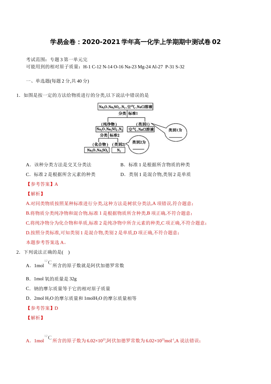 2020-2021学年高一化学上学期期中测试卷02（苏教2019必修第一册）（解析版）_第1页
