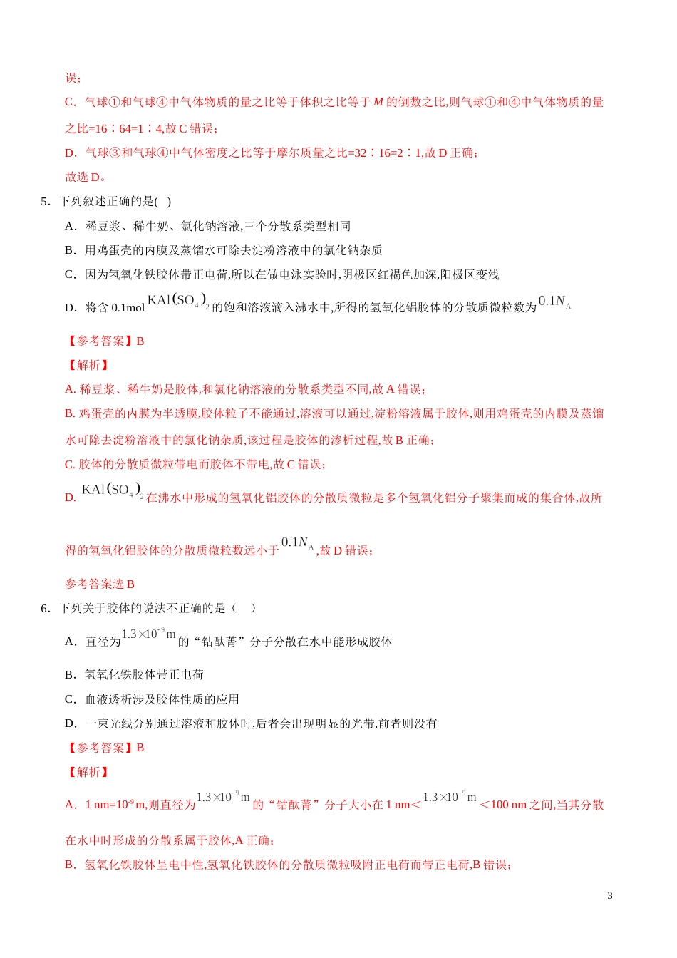 2020-2021学年高一化学上学期期中测试卷02（苏教2019必修第一册）（解析版）_第3页