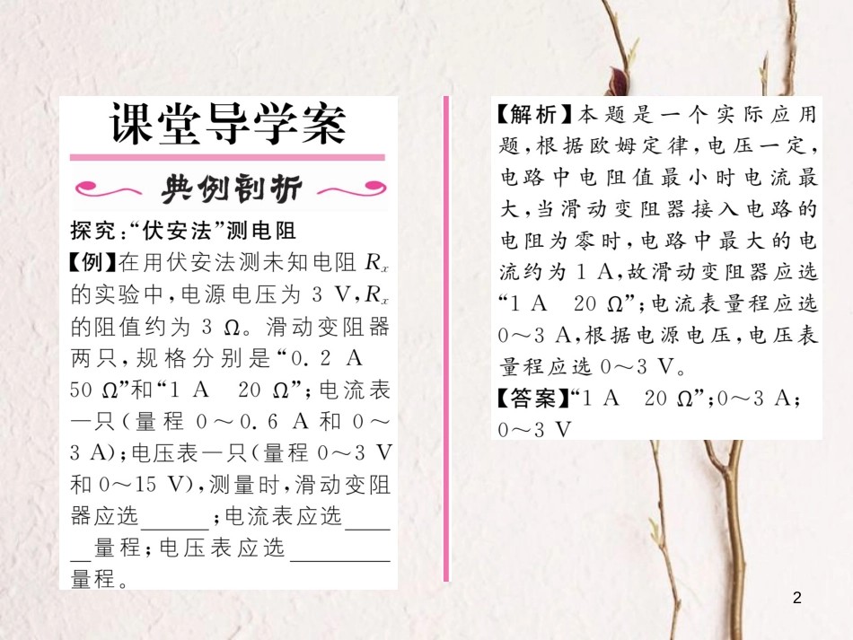 （云南专用）九年级物理全册 15.3“伏安法”测电阻 第1课时“伏安法”测电阻作业课件 （新版）沪科版_第2页