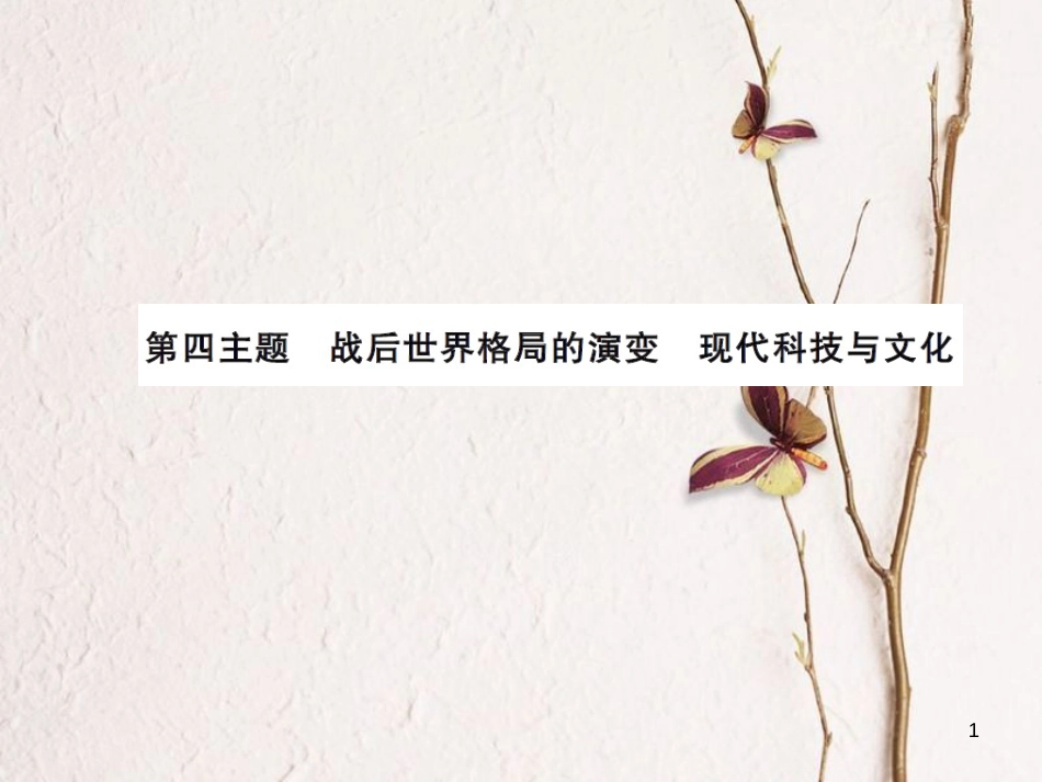 中考历史总复习 模块六 世界现代史 第四单元 战后世界格局的演变讲解课件[共10页]_第1页