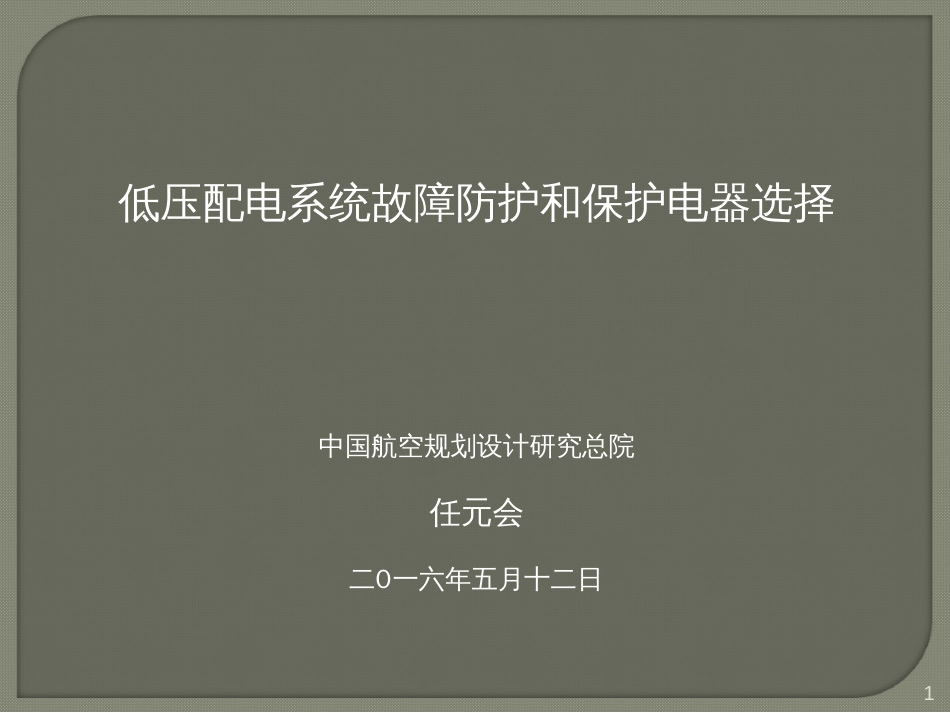 低压配电系统故障防护和保护电器选择ppt课件[文字可编辑]_第1页