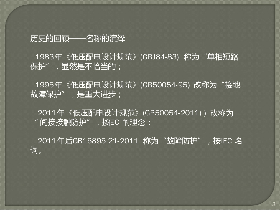 低压配电系统故障防护和保护电器选择ppt课件[文字可编辑]_第3页
