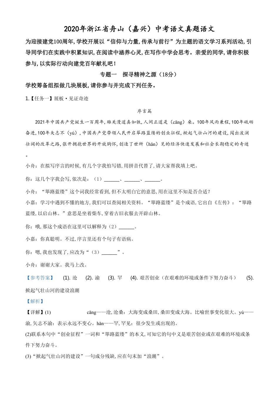 精品解析：浙江省舟山、嘉兴市2020年中考语文试题（解析版）_第1页