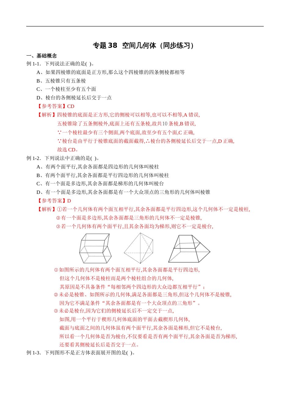 专题38 空间几何体（同步练习）（新高考地区专用）（解析版）_第1页