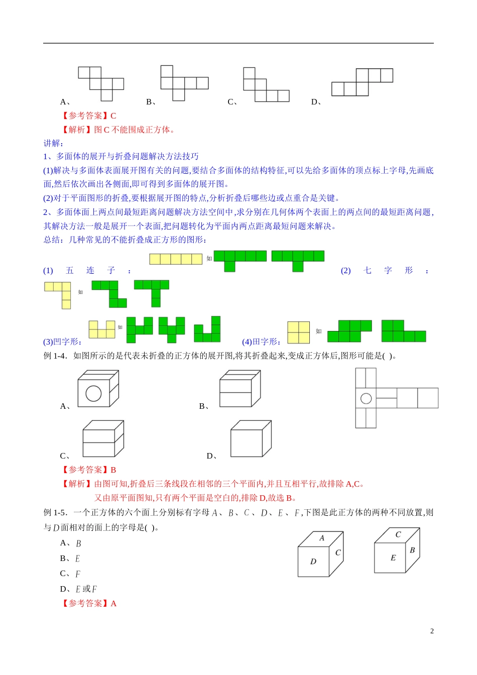 专题38 空间几何体（同步练习）（新高考地区专用）（解析版）_第2页