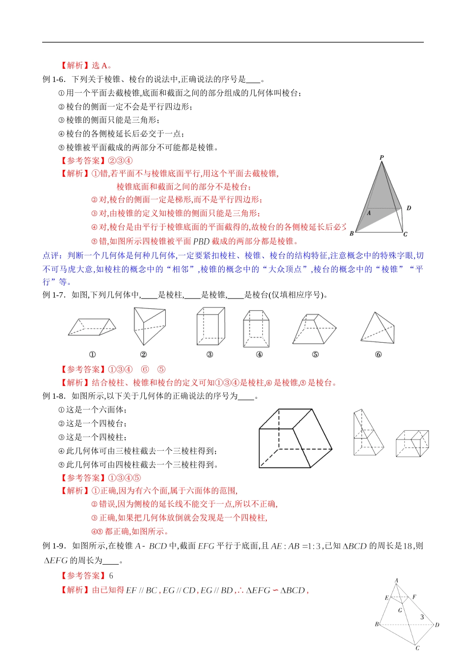 专题38 空间几何体（同步练习）（新高考地区专用）（解析版）_第3页