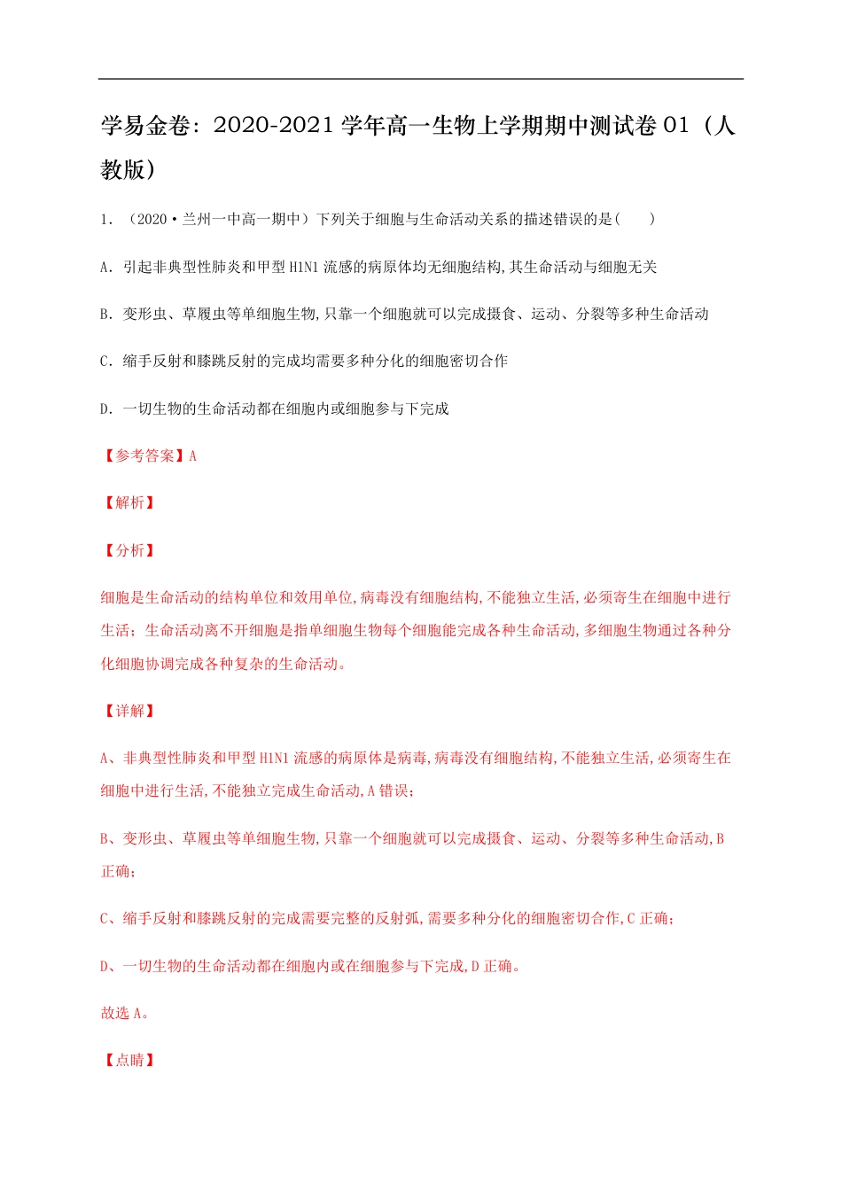 2020-2021学年高一生物上学期期中测试卷01（人教版）（解析版）_第1页