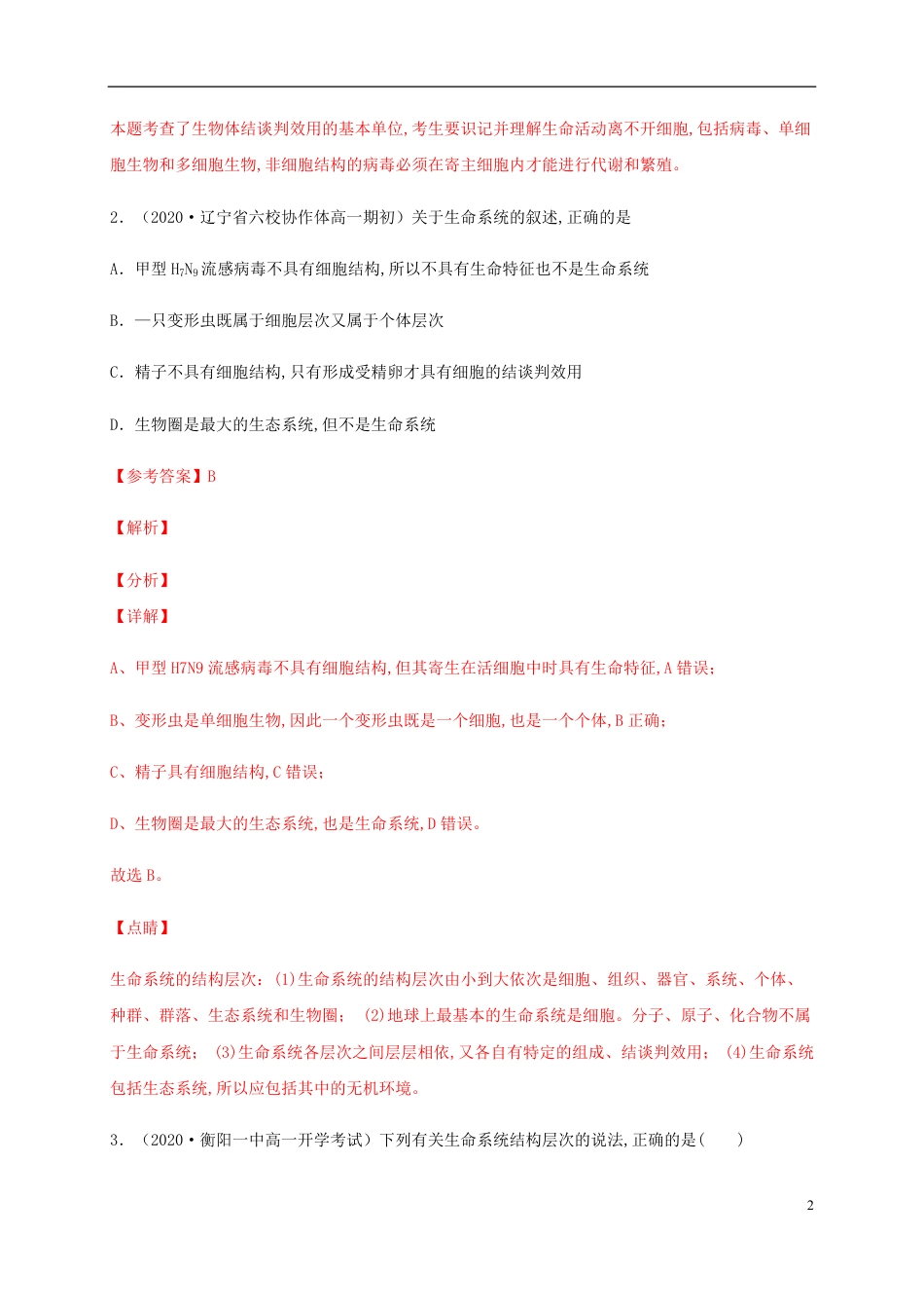 2020-2021学年高一生物上学期期中测试卷01（人教版）（解析版）_第2页