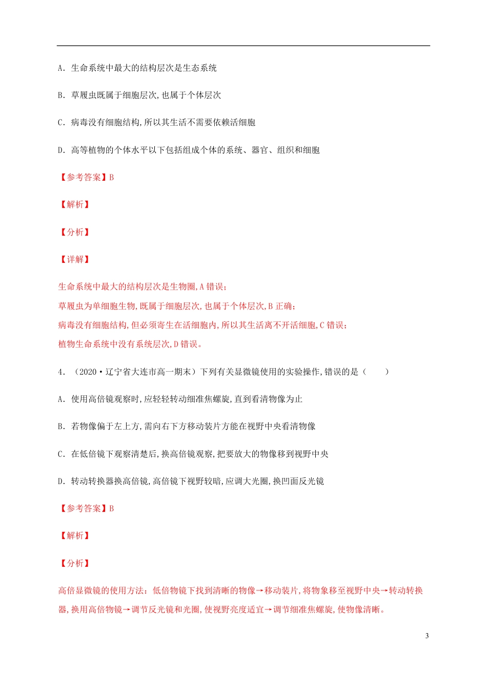 2020-2021学年高一生物上学期期中测试卷01（人教版）（解析版）_第3页