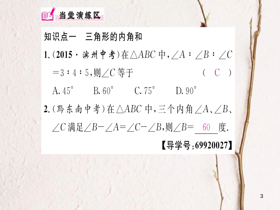 八年级数学上册 11.2.1 三角形的内角课件 （新版）新人教版[共19页]_第3页