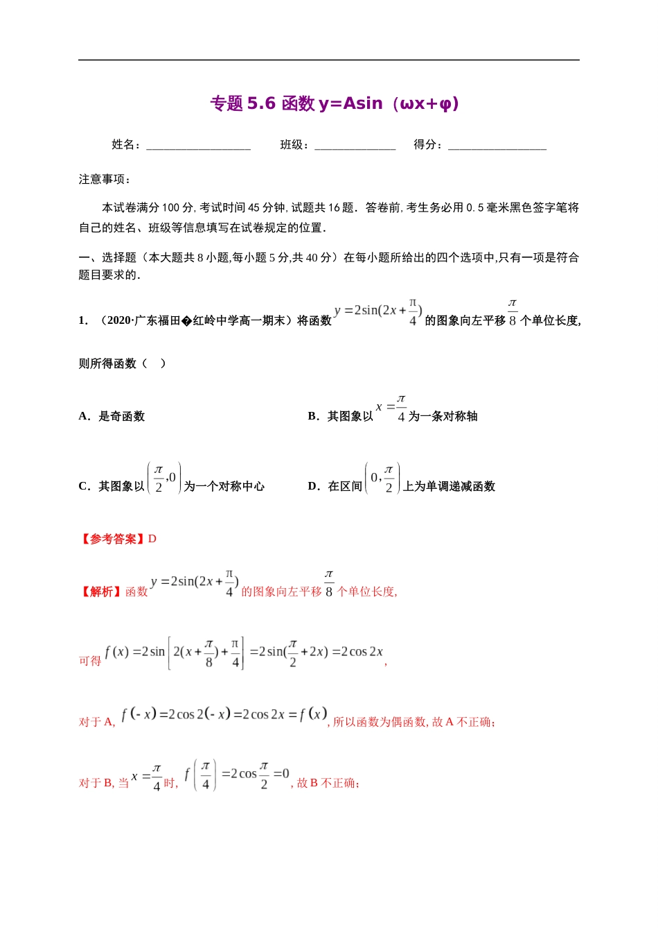 专题5.6 函数y=Asin（ωx+φ)-2020-2021学年高一数学尖子生同步培优题典（人教A版2019必修第一册）（解析版）_第1页