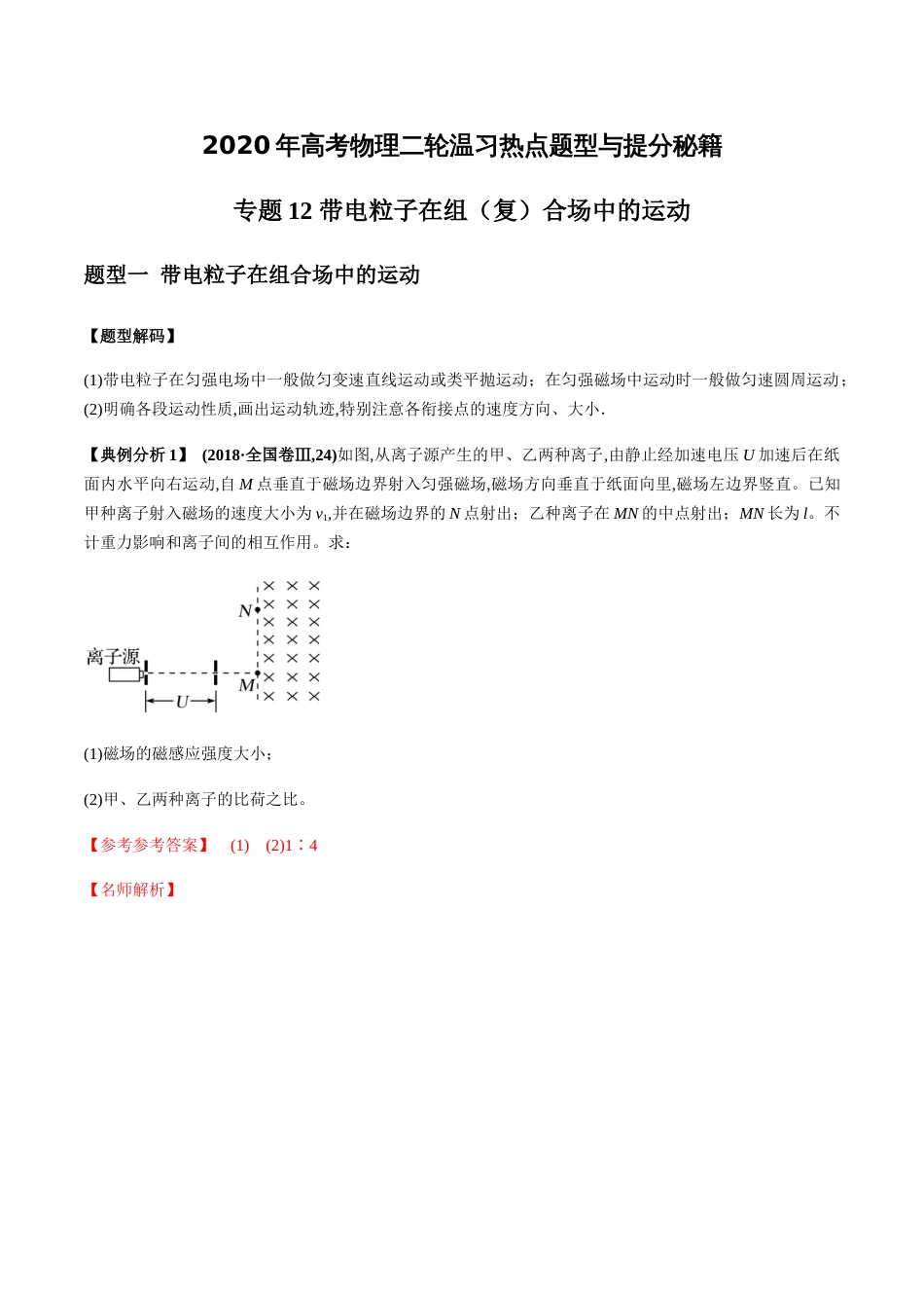 专题12 带电粒子在组（复）合场中的运动（解析版）_第1页