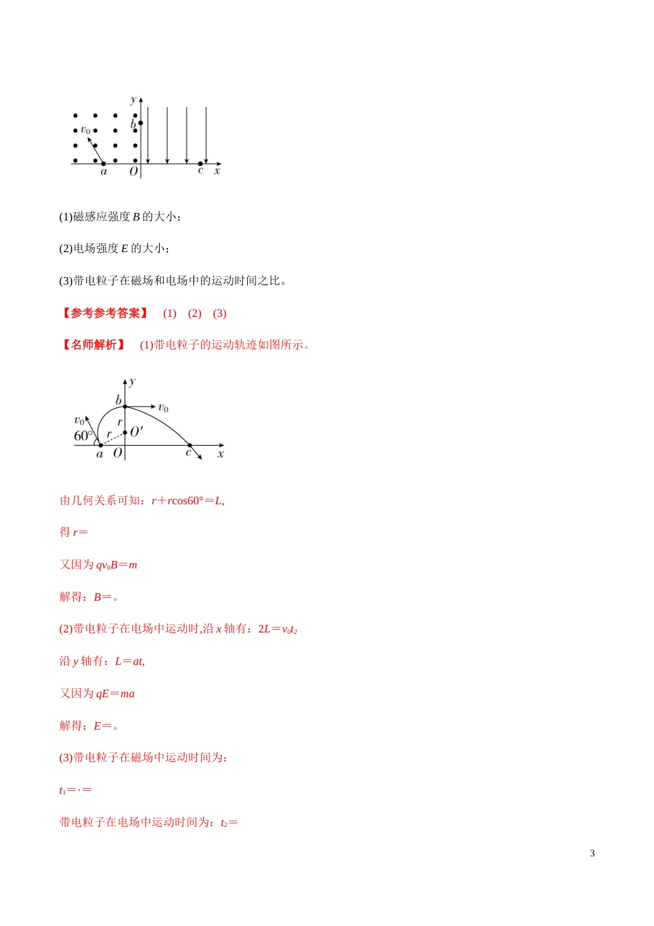 专题12 带电粒子在组（复）合场中的运动（解析版）_第3页