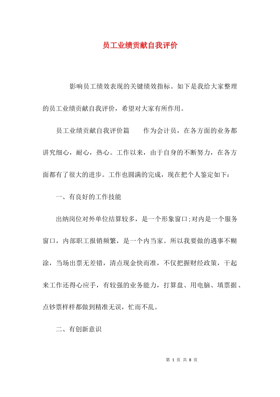 员工业绩贡献自我评价_第1页