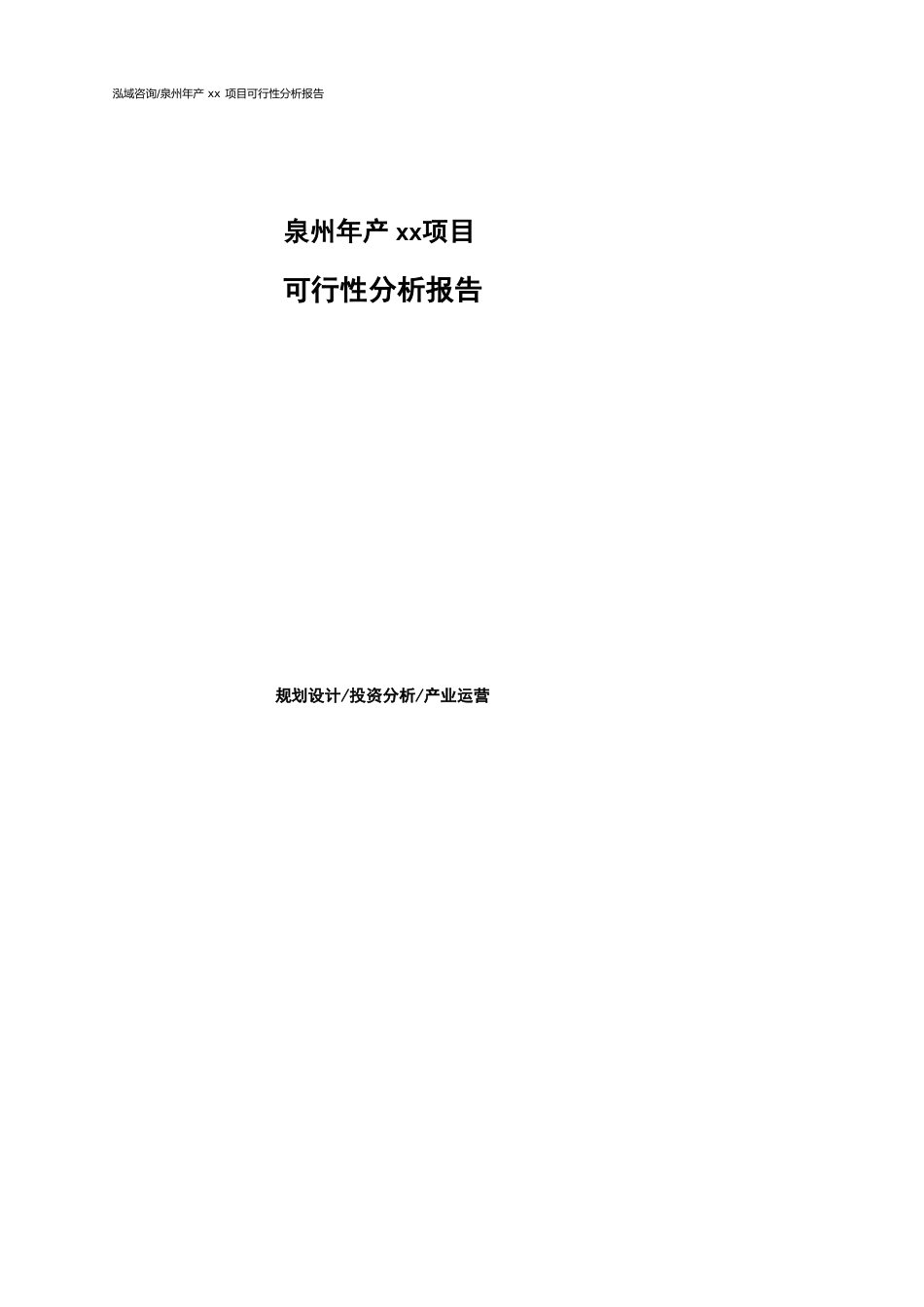 泉州可行性研究报告（代项目建议书）_第1页
