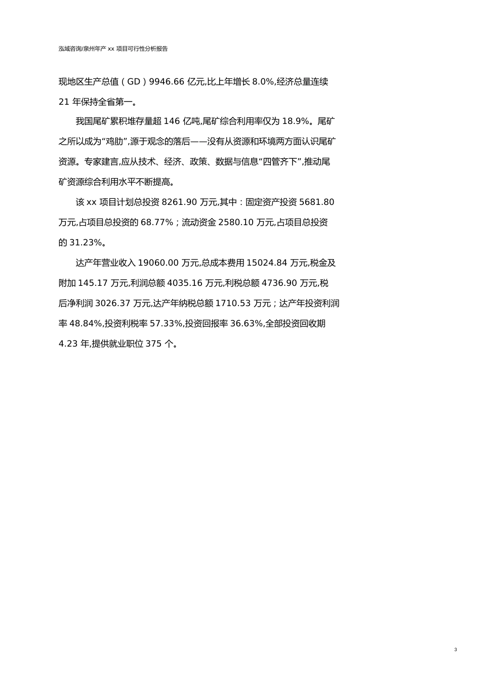泉州可行性研究报告（代项目建议书）_第3页