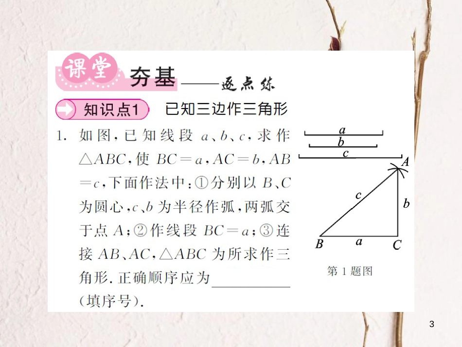 八年级数学上册 2.6 已知三边作三角形（第1课时）课件 （新版）湘教版[共9页]_第3页