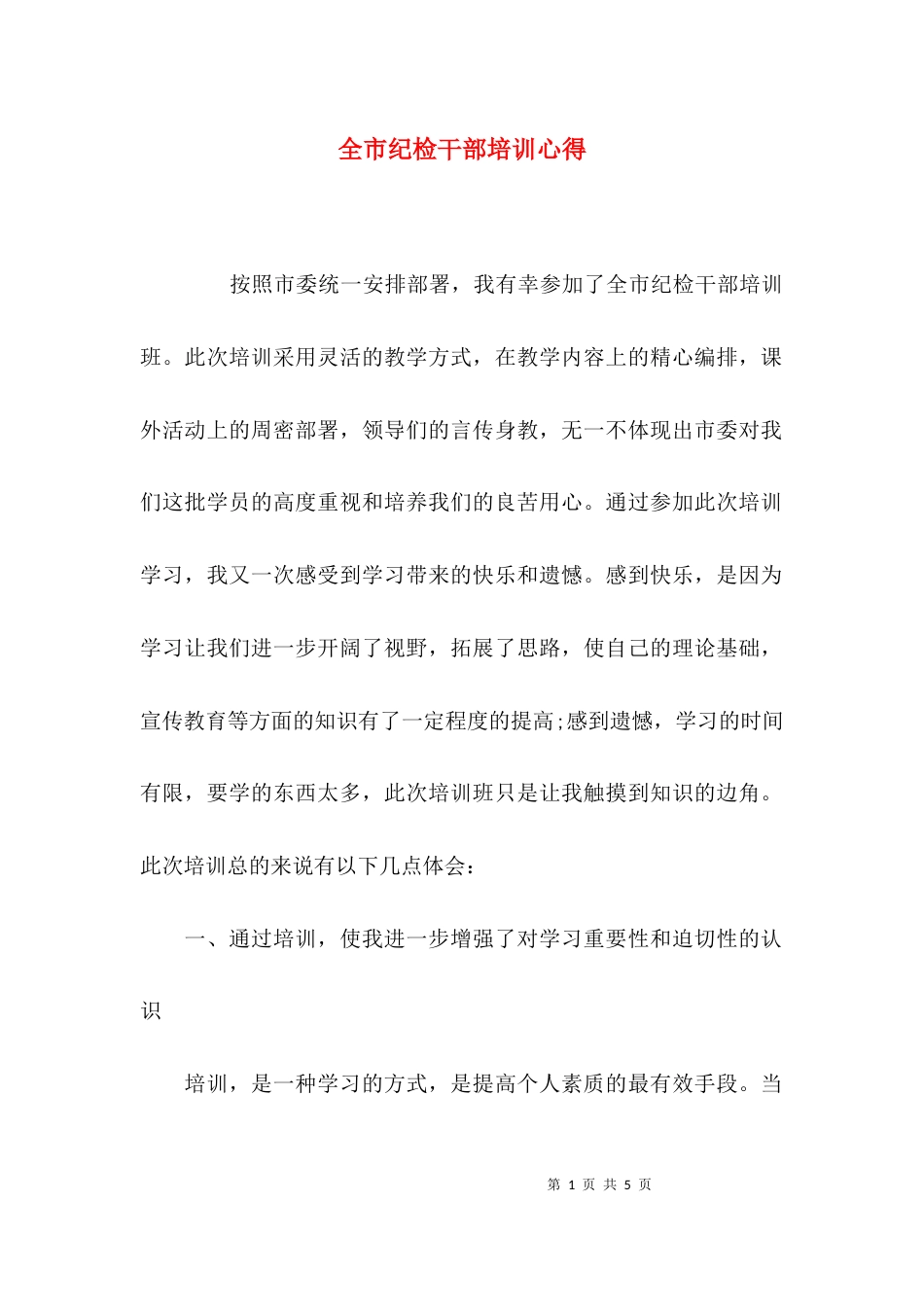 全市纪检干部培训心得_第1页