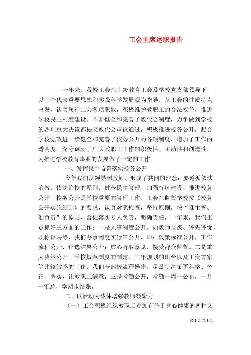 工会主席述职报告（二）4_第1页