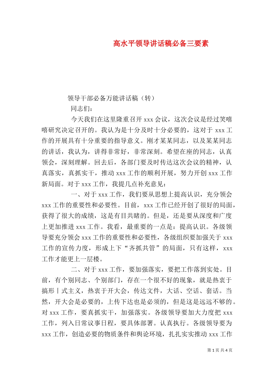 高水平领导讲话稿必备三要素_第1页