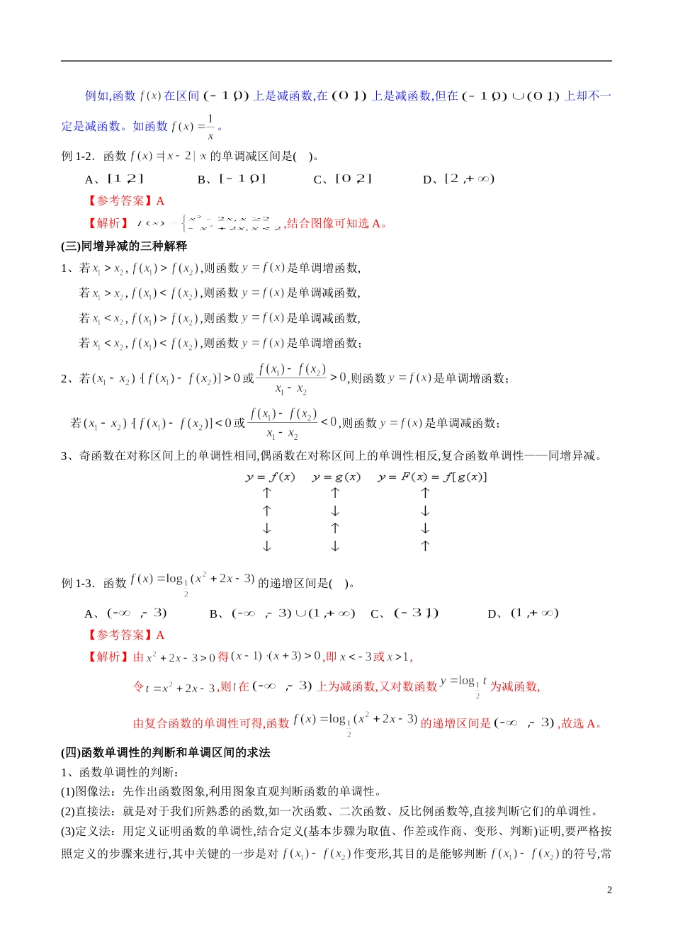 专题07 函数的单调性、奇偶性、周期性与对称性（知识梳理）（理）（解析版）_第2页