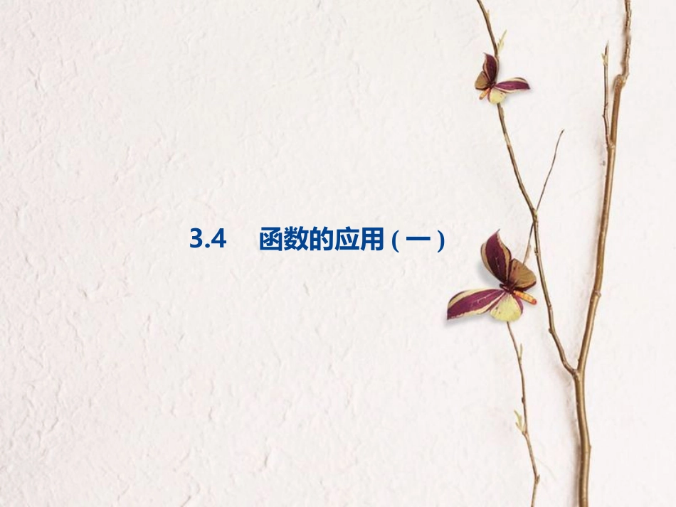3.4 函数的应用（一）-2020-2021学年高一数学新教材配套课件（人教A版必修第一册）[共24页]_第1页