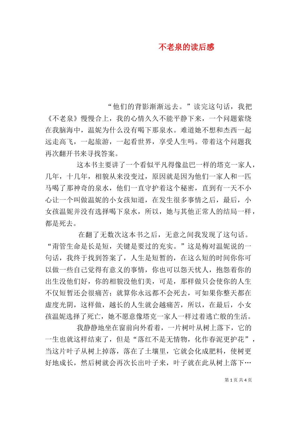不老泉的读后感（一）_第1页