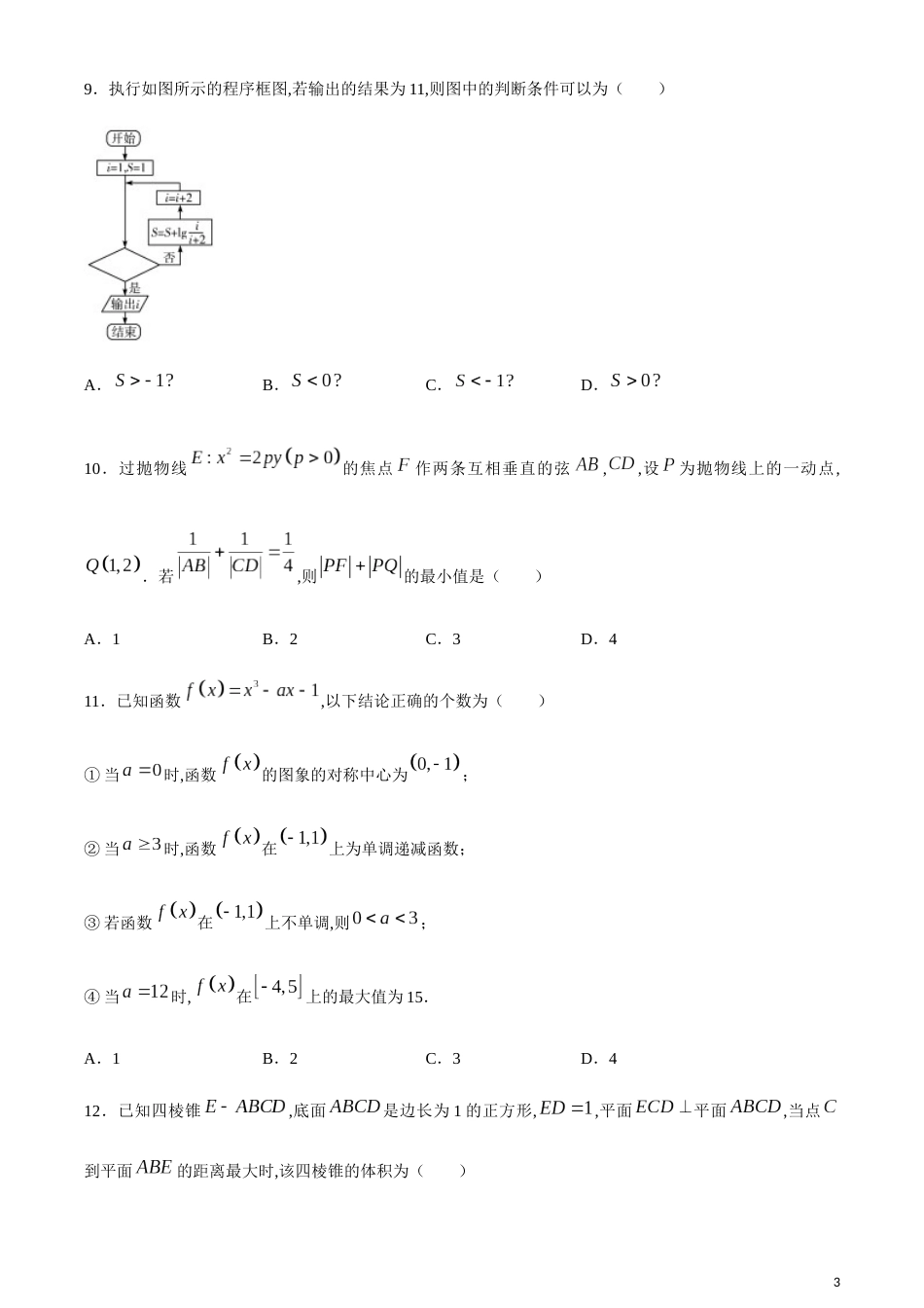 天一大联考2020届高三年级下学期第一次模拟考试文科数学试题_第3页