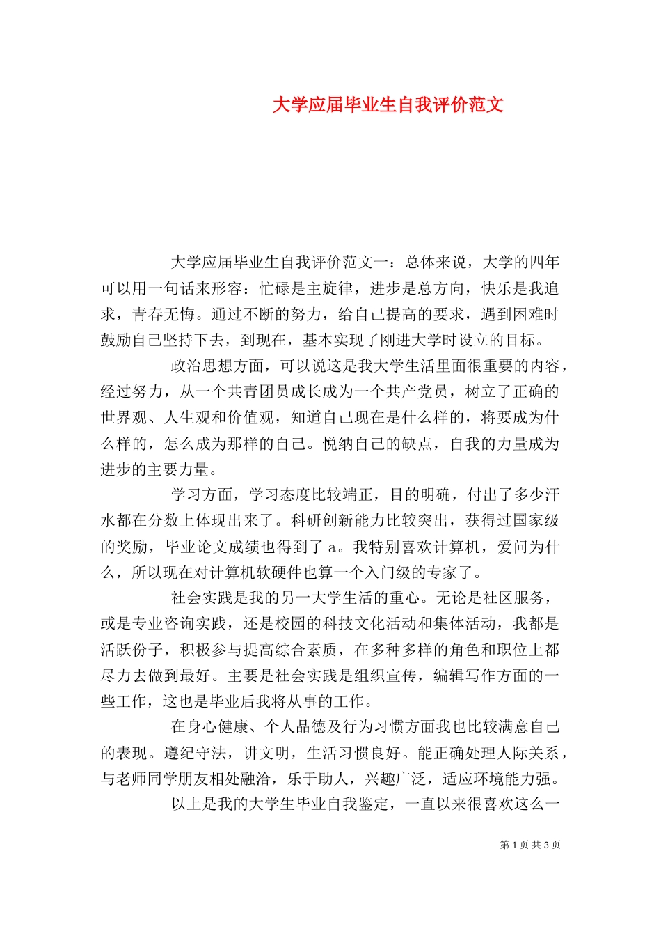 大学应届毕业生自我评价范文_第1页