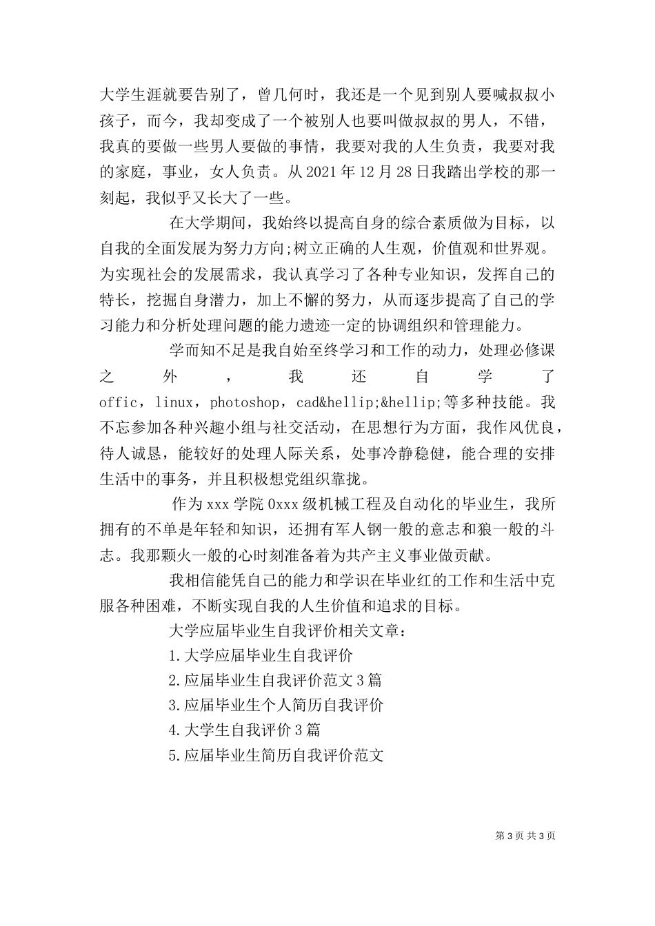 大学应届毕业生自我评价范文_第3页