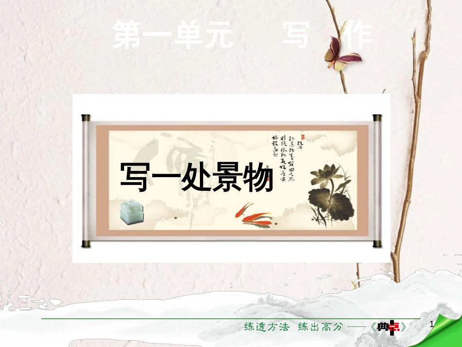 七年级语文下册 第1单元 写作 写一处景物课件 语文版[共14页]_第1页