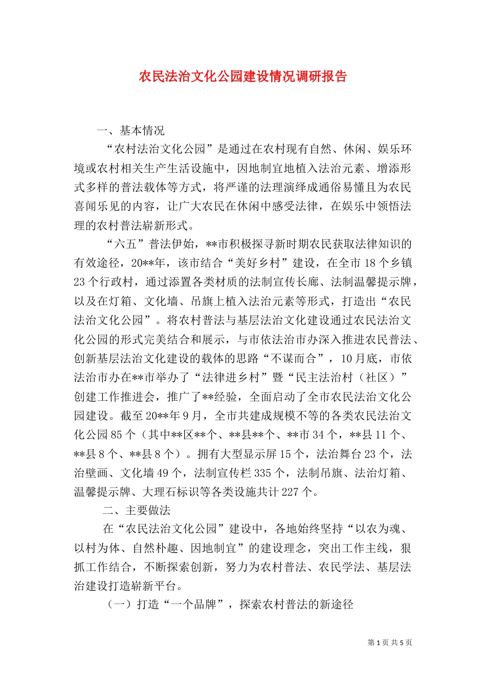 农民法治文化公园建设情况调研报告（五）_第1页