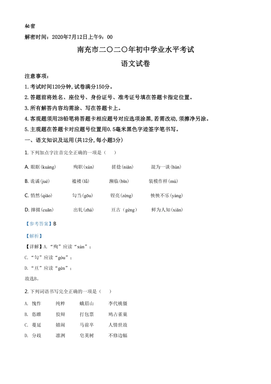 精品解析：四川省南充市2020年中考语文试题（解析版）_第1页