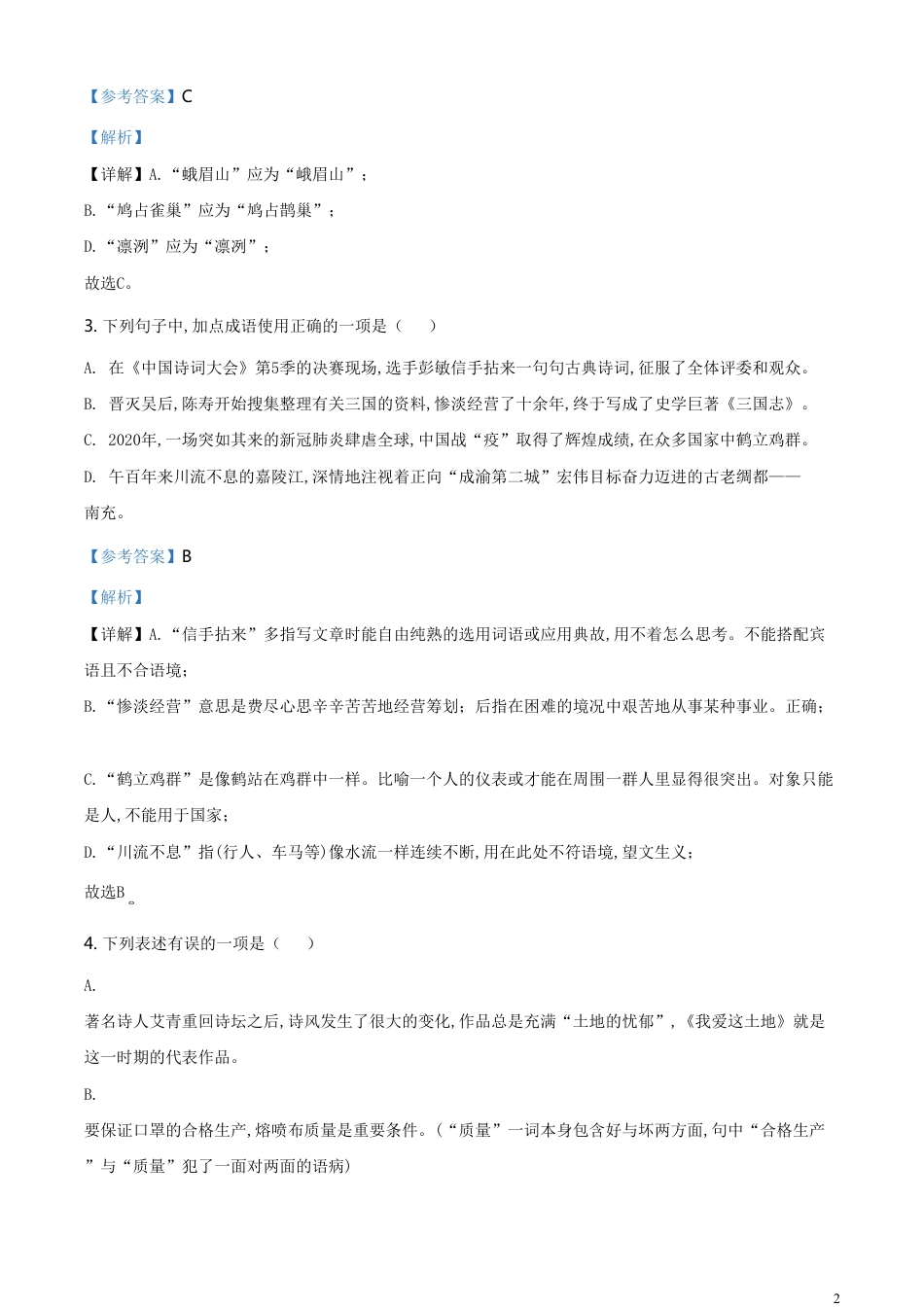 精品解析：四川省南充市2020年中考语文试题（解析版）_第2页