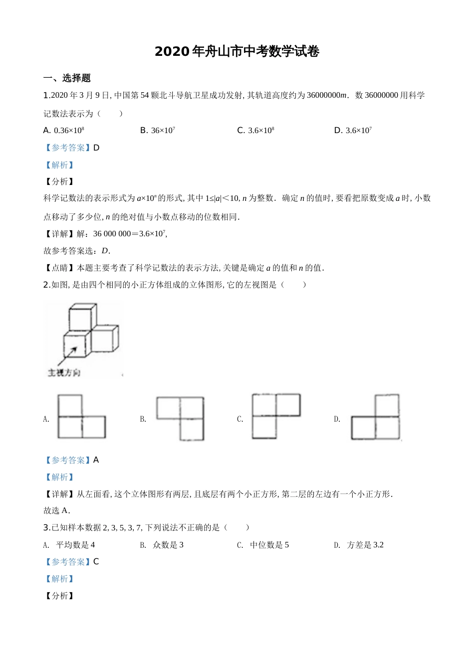 精品解析：浙江省舟山市2020年中考数学试题（解析版）_第1页