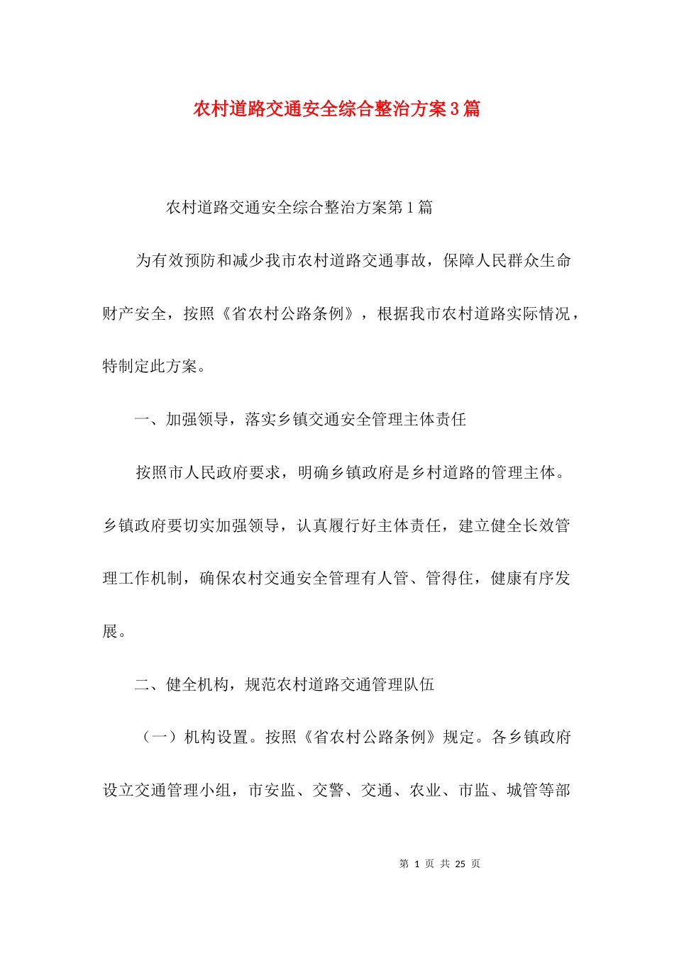 农村道路交通安全综合整治方案3篇_第1页