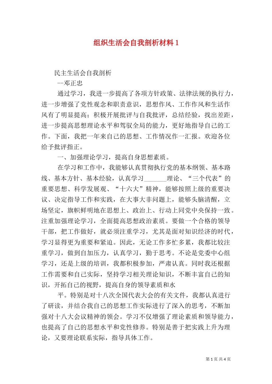 组织生活会自我剖析材料2_第1页