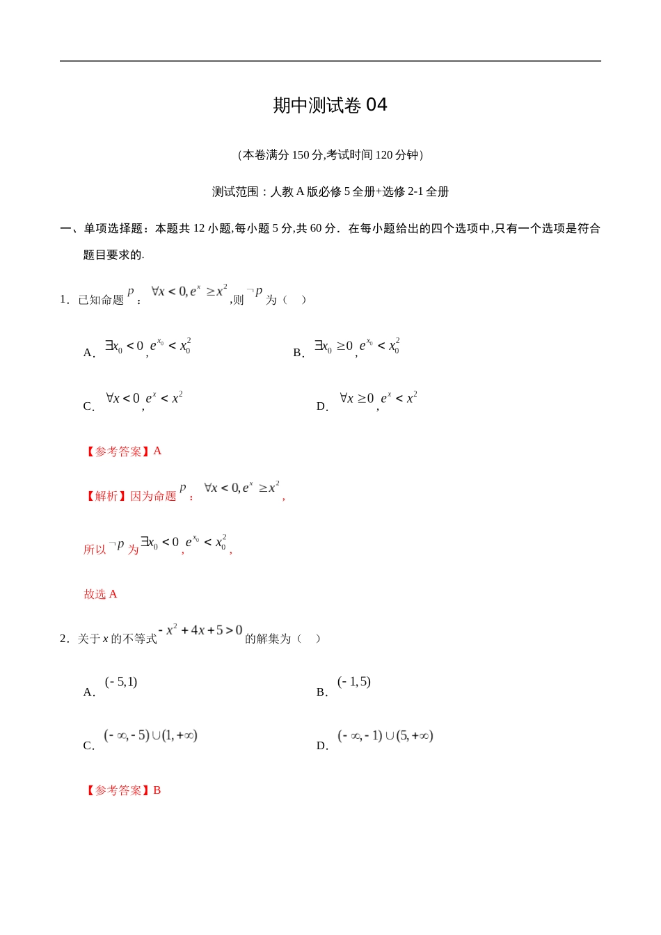 期中测试卷04（人教A版）（理）（必修5全册+选修2-1全册）（解析版）_第1页