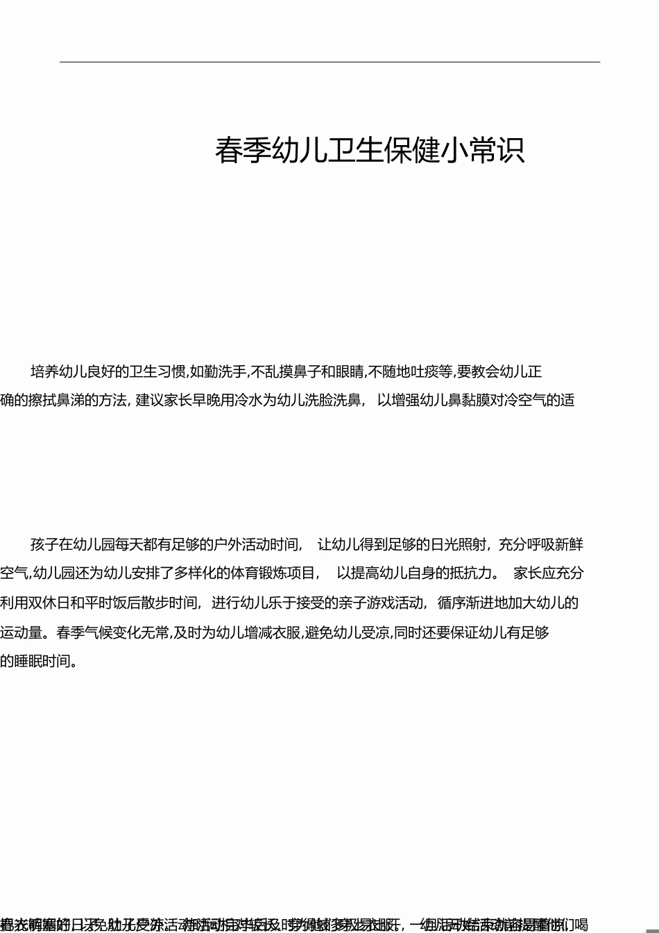 春季幼儿卫生保健小常识[共16页]_第1页