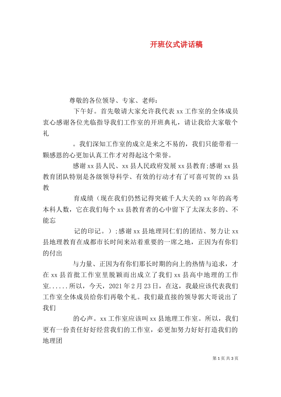 开班仪式讲话稿（二）_第1页