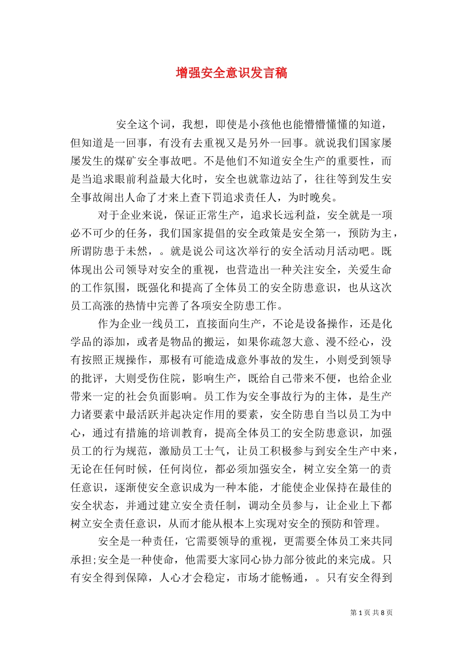 增强安全意识发言稿_第1页