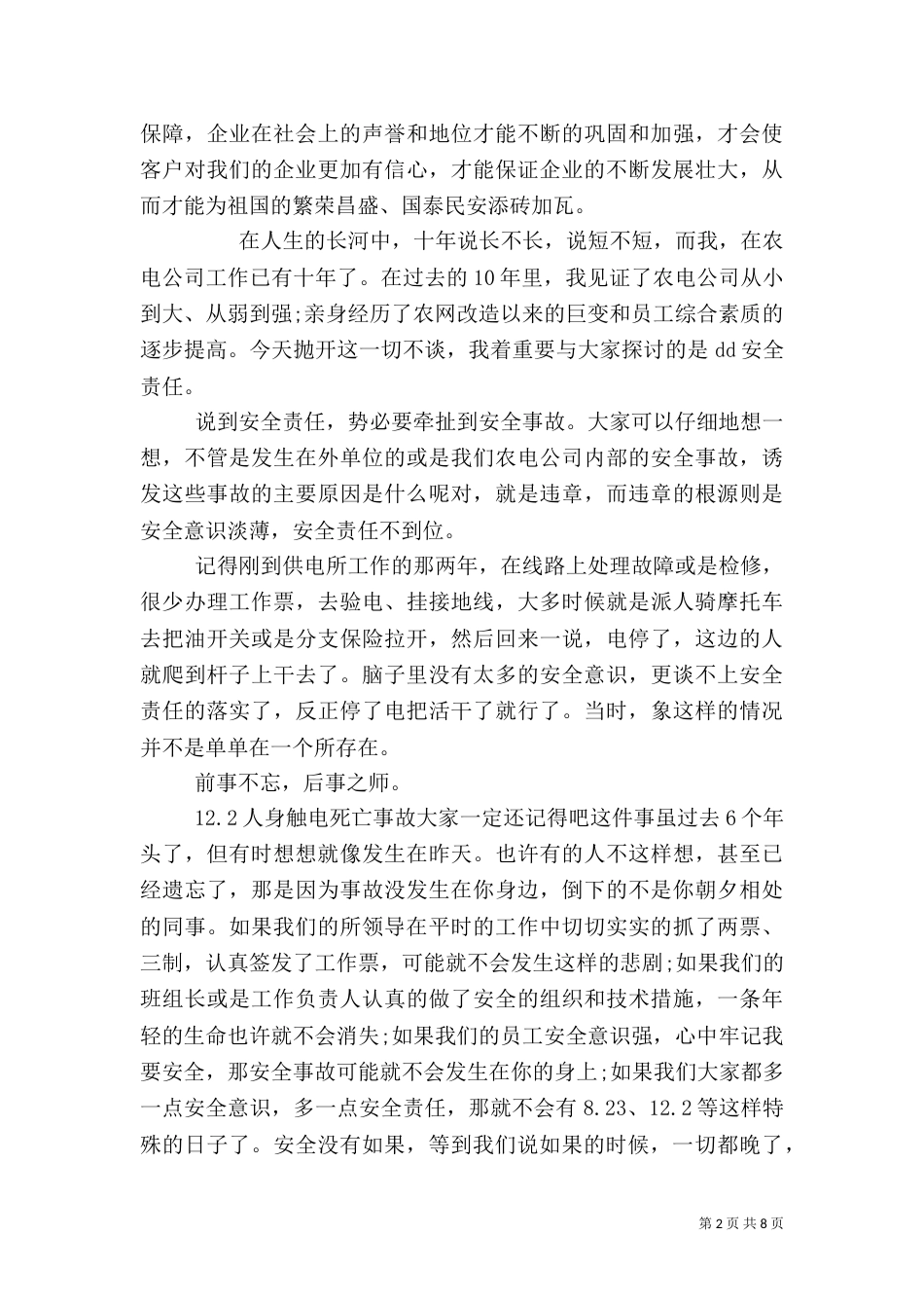 增强安全意识发言稿_第2页