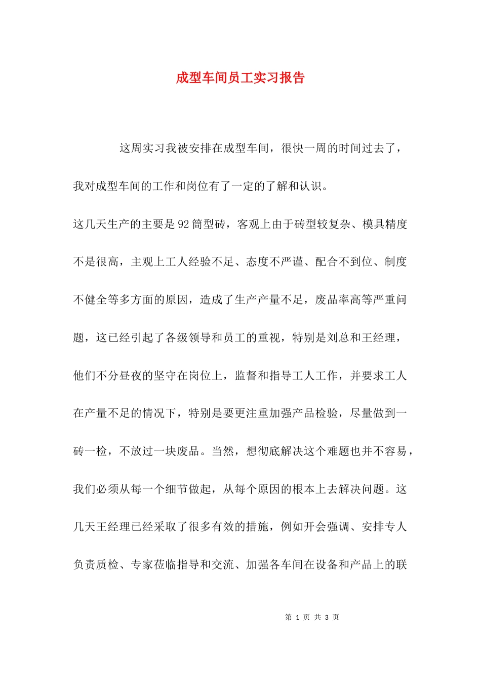 成型车间员工实习报告_第1页