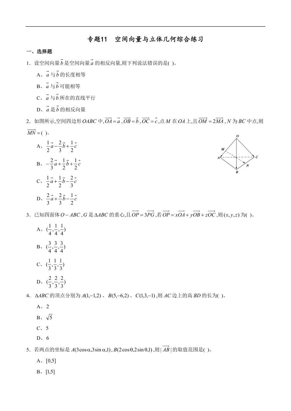 专题11 空间向量与立体几何综合练习（理）（原卷版）附答案_第1页