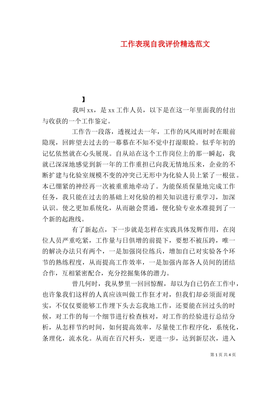 工作表现自我评价精选范文_第1页