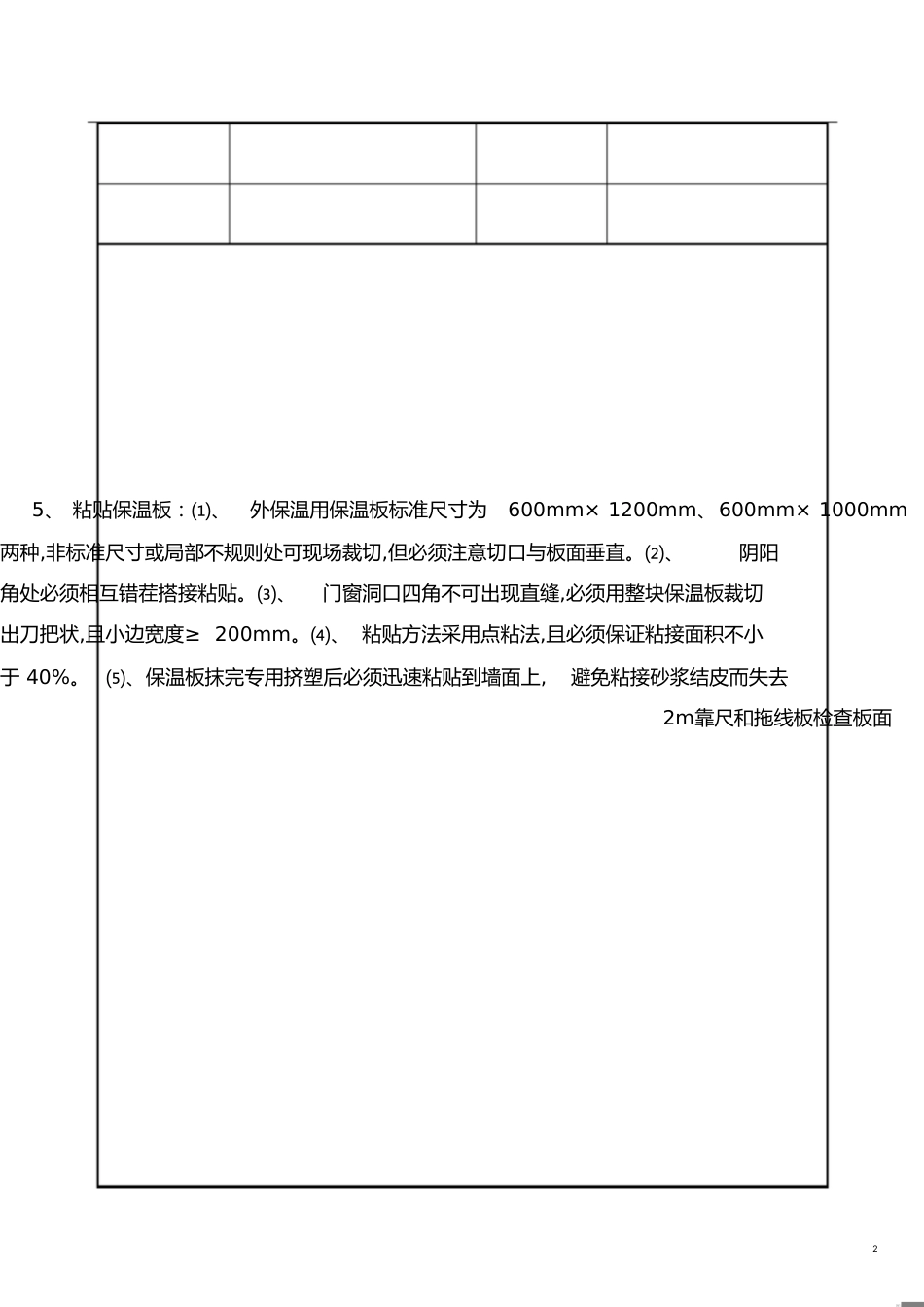 聚苯板外墙外保温技术交底[共4页]_第2页