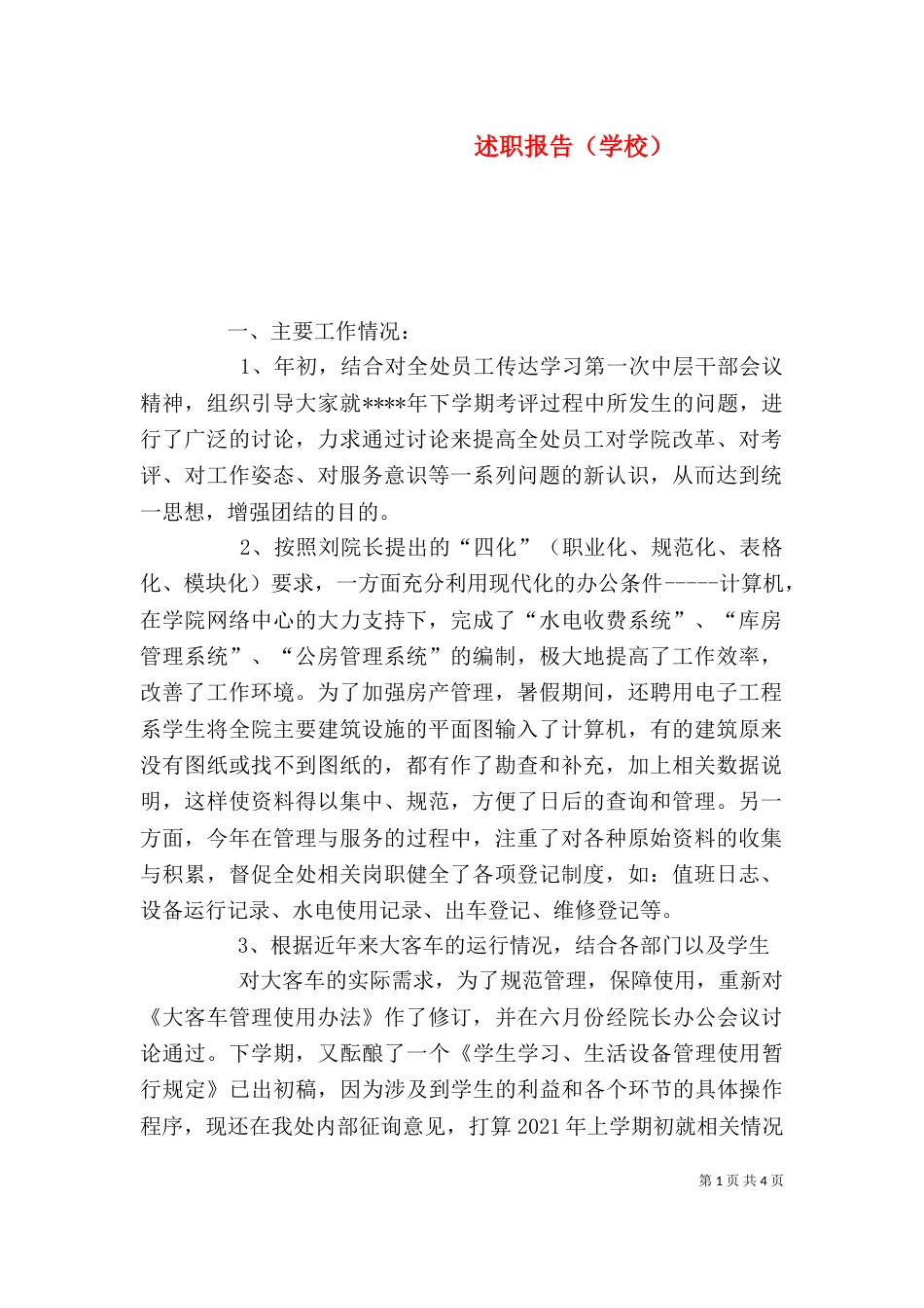 述职报告(学校)(三)_第1页