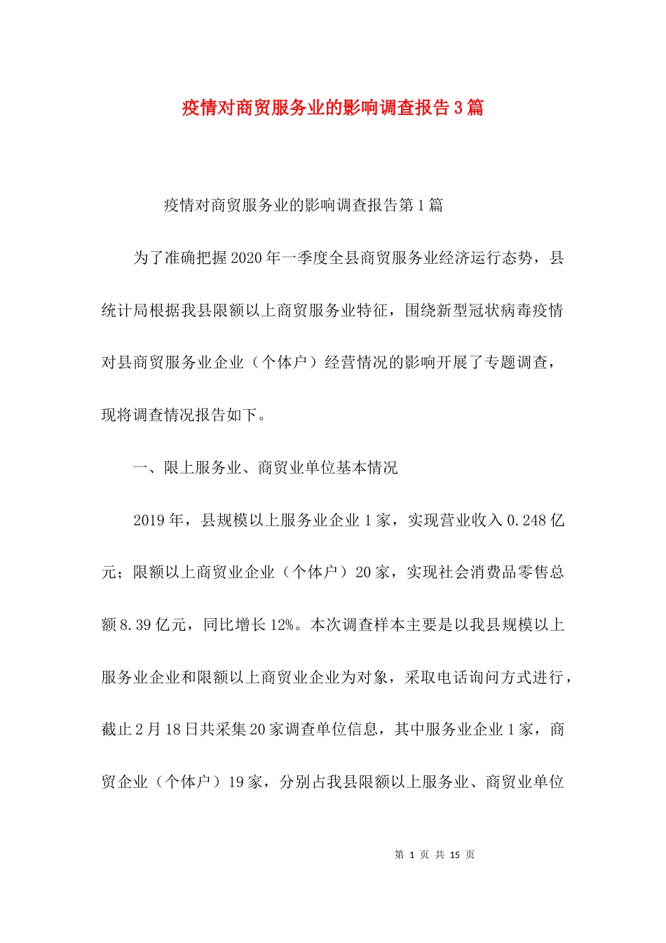 疫情对商贸服务业的影响调查报告3篇_第1页